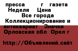 1.2) пресса : 1987 г - газета “Неделя“ › Цена ­ 149 - Все города Коллекционирование и антиквариат » Значки   . Орловская обл.,Орел г.